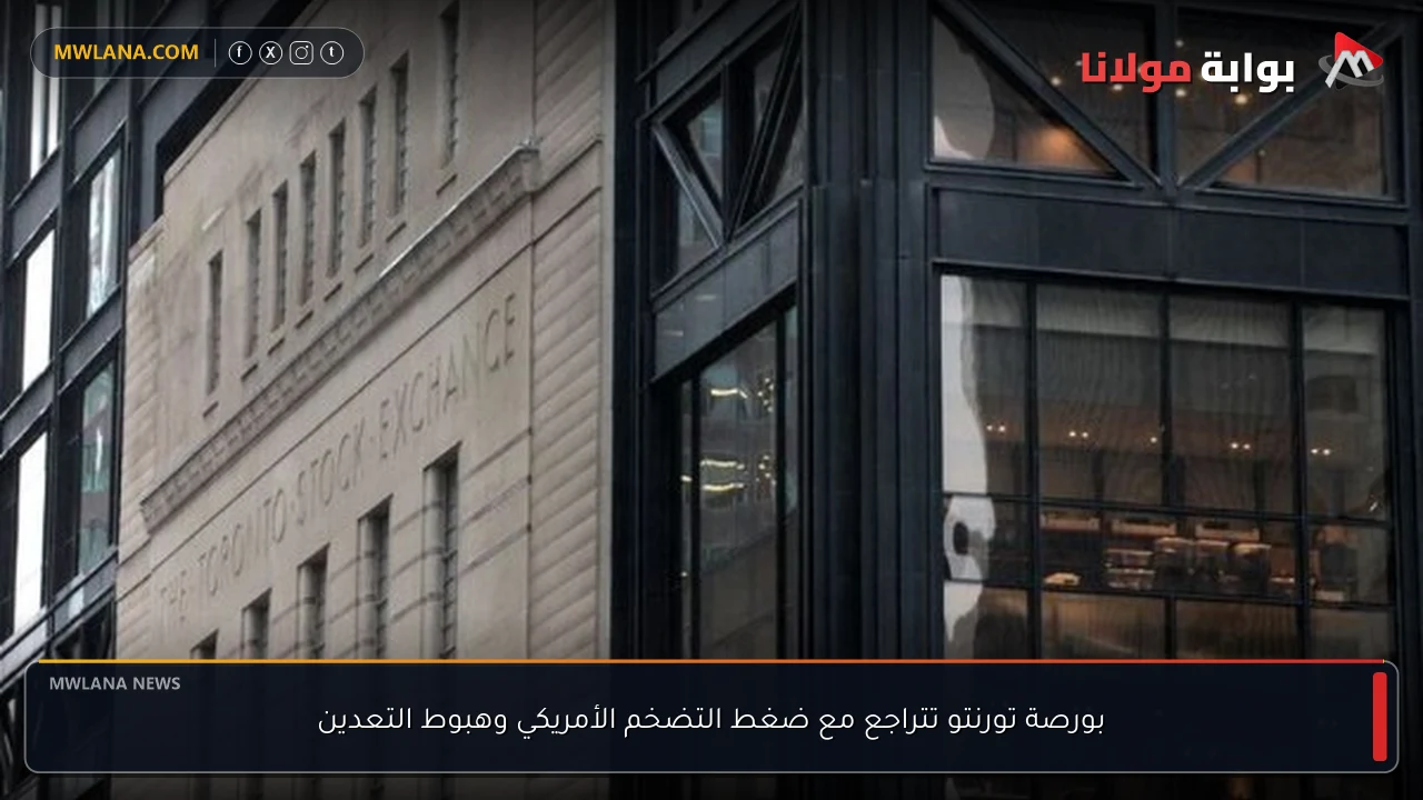بورصة تورنتو تتراجع مع ضغط التضخم الأمريكي وهبوط التعدين