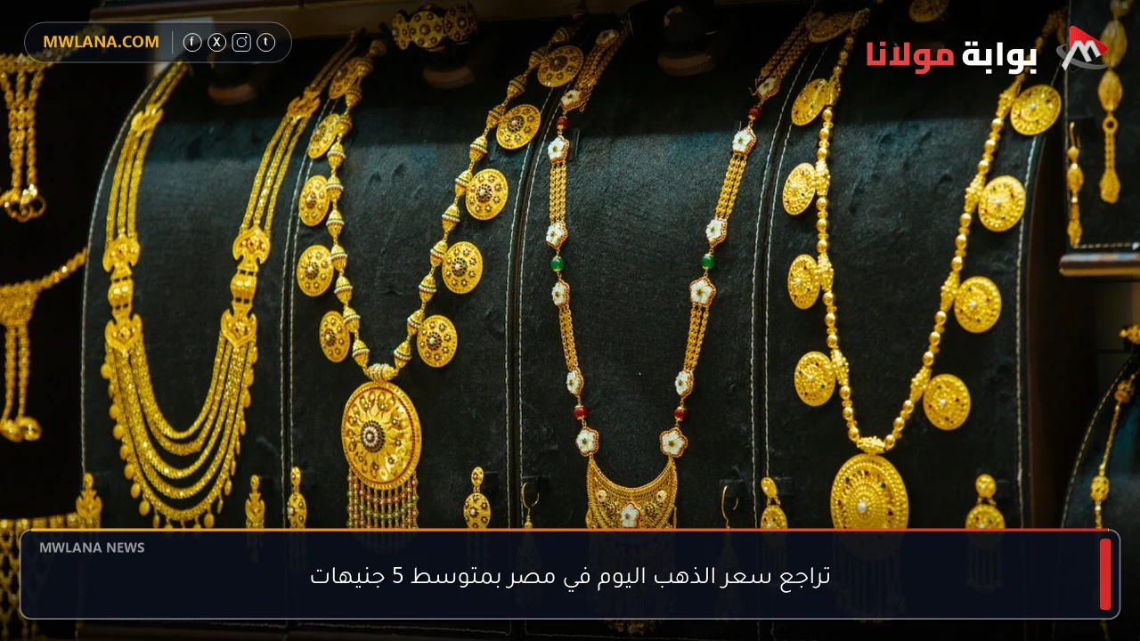 تراجع سعر الذهب اليوم في مصر بمتوسط 5 جنيهات