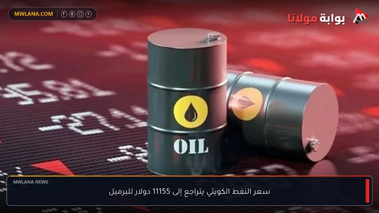 سعر النفط الكويتي يتراجع إلى 11155 دولار للبرميل