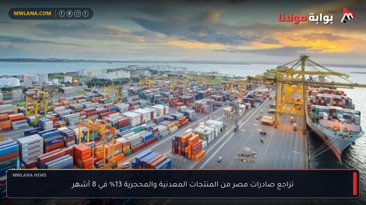 تراجع صادرات مصر من المنتجات المعدنية والمحجرية 13% في 8 أشهر
