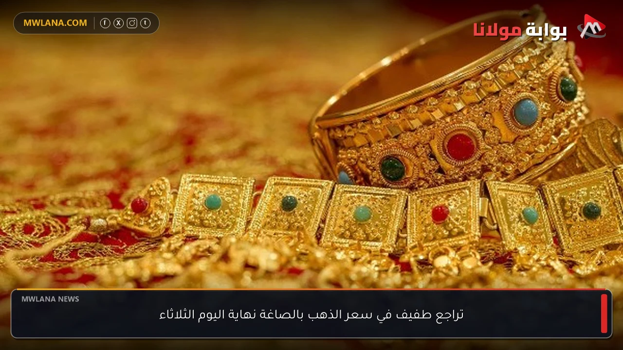تراجع طفيف في سعر الذهب بالصاغة نهاية اليوم الثلاثاء