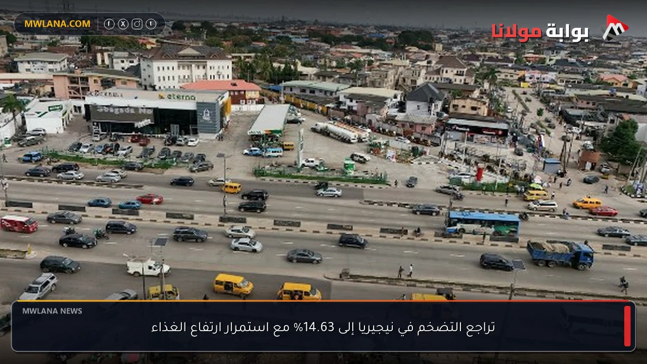 تراجع التضخم في نيجيريا إلى 14.63% مع استمرار ارتفاع الغذاء