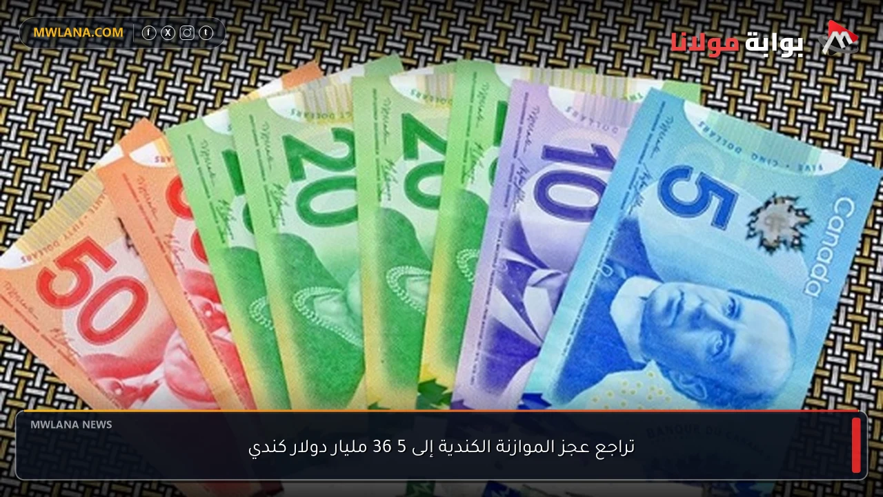 تراجع عجز الموازنة الكندية إلى 5 36 مليار دولار كندي