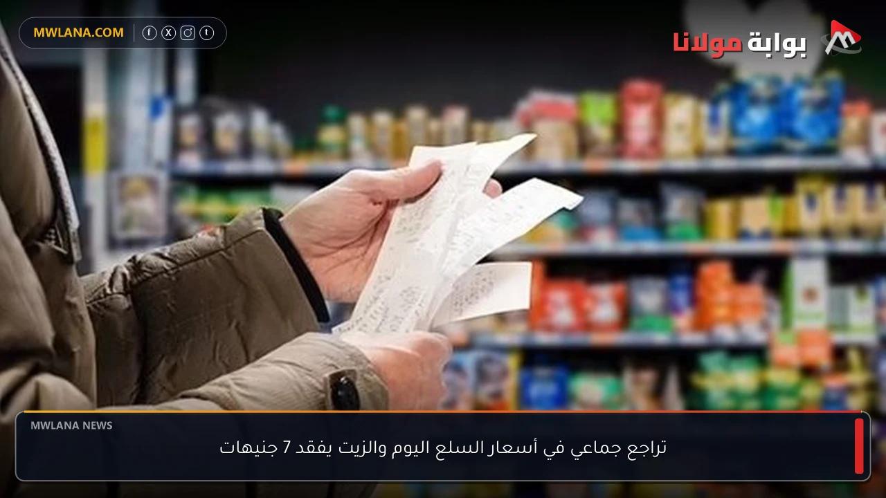 تراجع جماعي في أسعار السلع اليوم والزيت يفقد 7 جنيهات