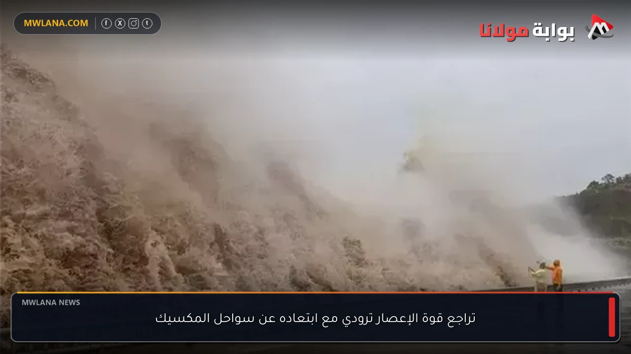 تراجع قوة الإعصار ترودي مع ابتعاده عن سواحل المكسيك