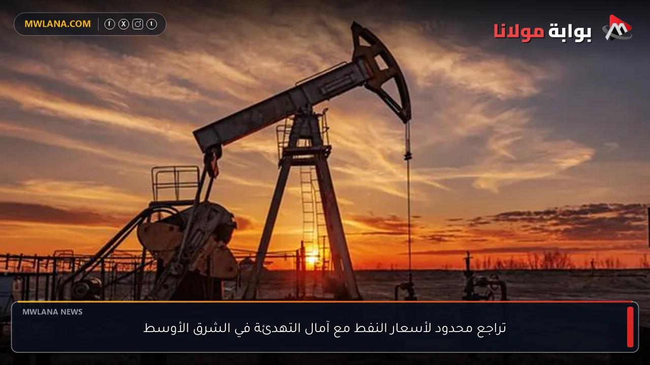 تراجع محدود لأسعار النفط مع آمال التهدئة في الشرق الأوسط