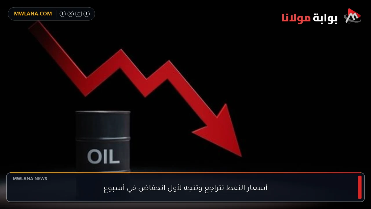 أسعار النفط تتراجع وتتجه لأول انخفاض في أسبوع