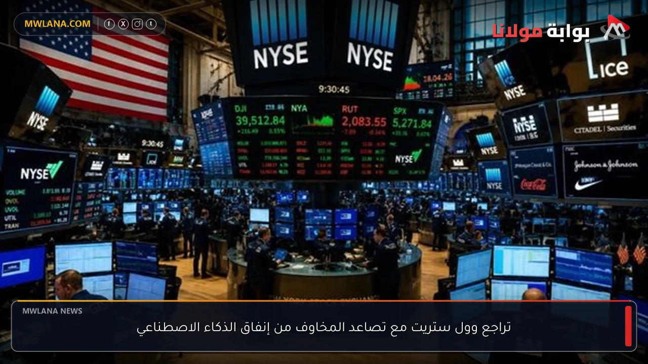 تراجع وول ستريت مع تصاعد المخاوف من إنفاق الذكاء الاصطناعي
