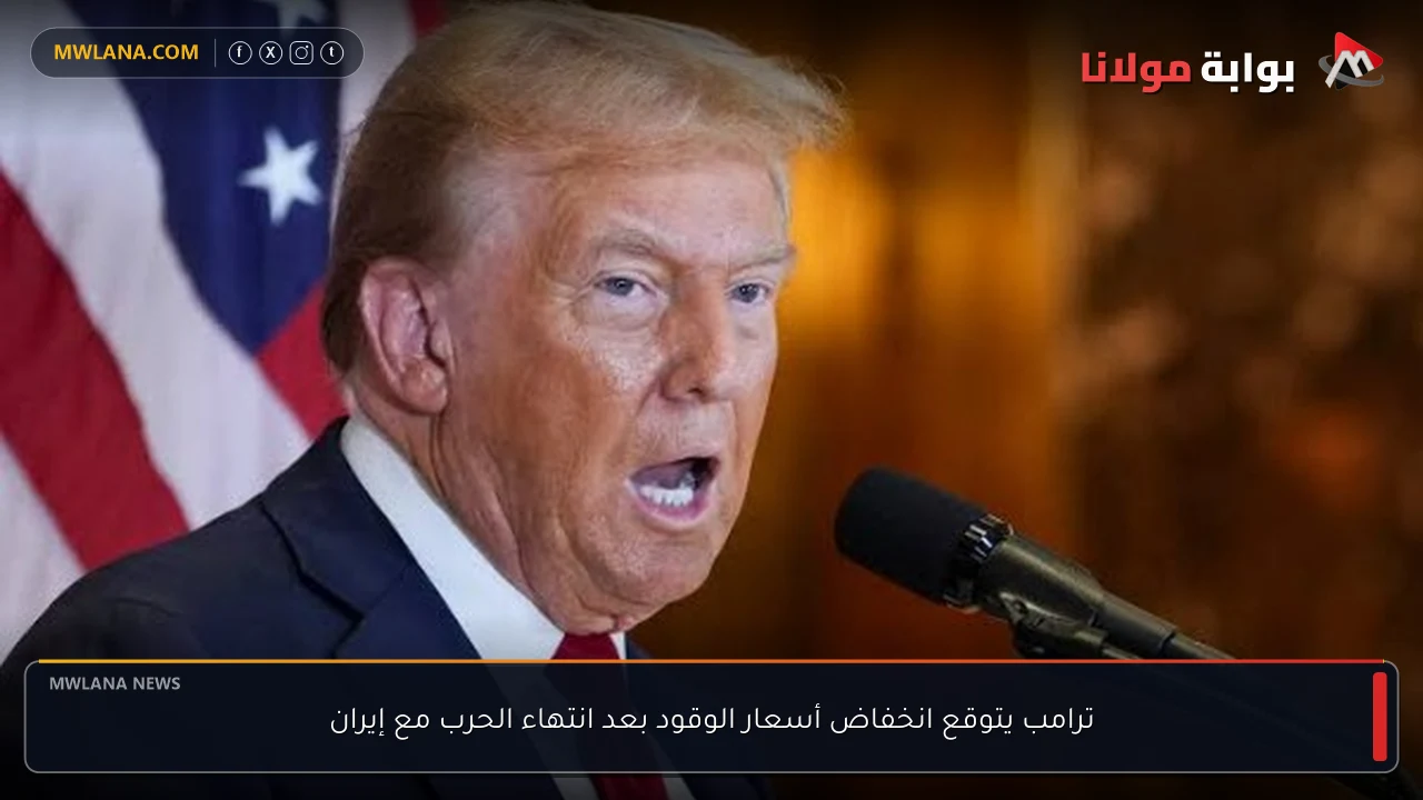 ترامب يتوقع انخفاض أسعار الوقود بعد انتهاء الحرب مع إيران