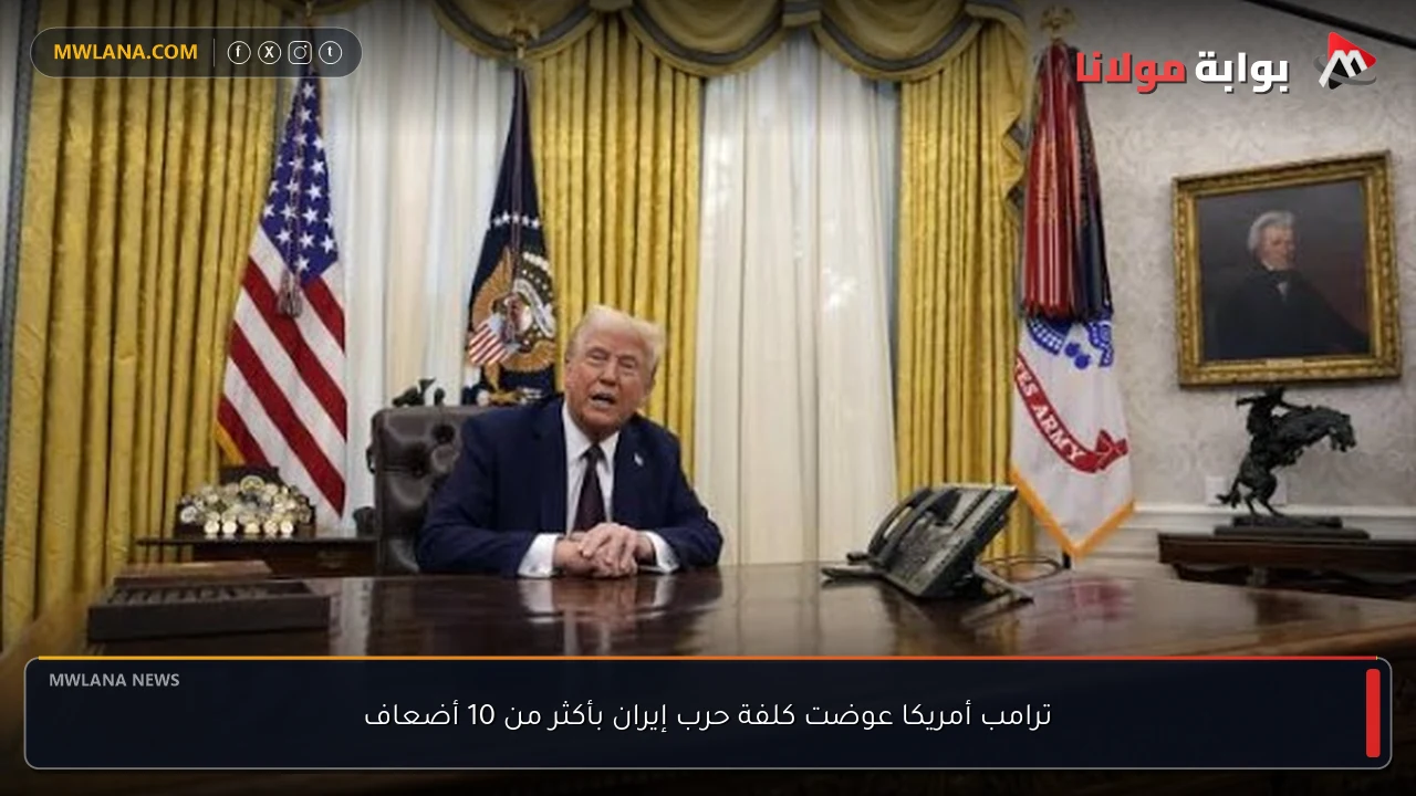 ترامب أمريكا عوضت كلفة حرب إيران بأكثر من 10 أضعاف