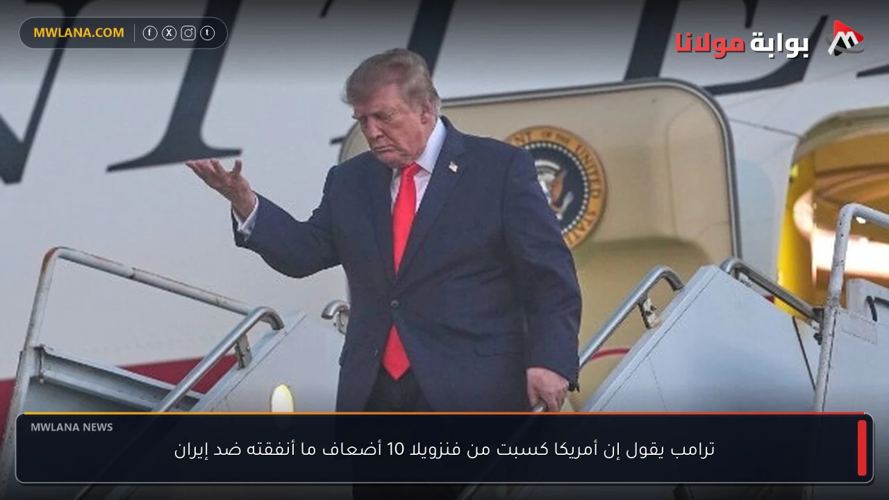 ترامب يقول إن أمريكا كسبت من فنزويلا 10 أضعاف ما أنفقته ضد إيران