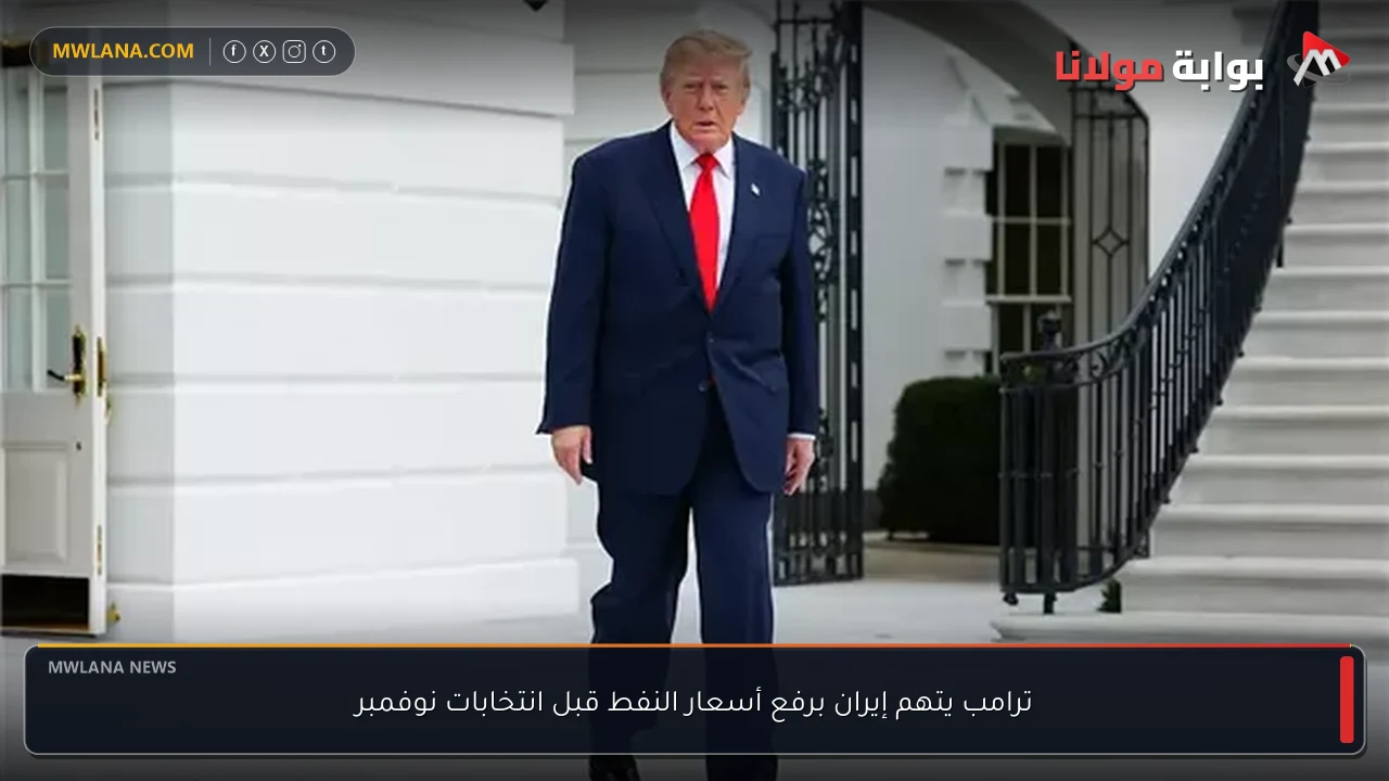 ترامب يتهم إيران برفع أسعار النفط قبل انتخابات نوفمبر