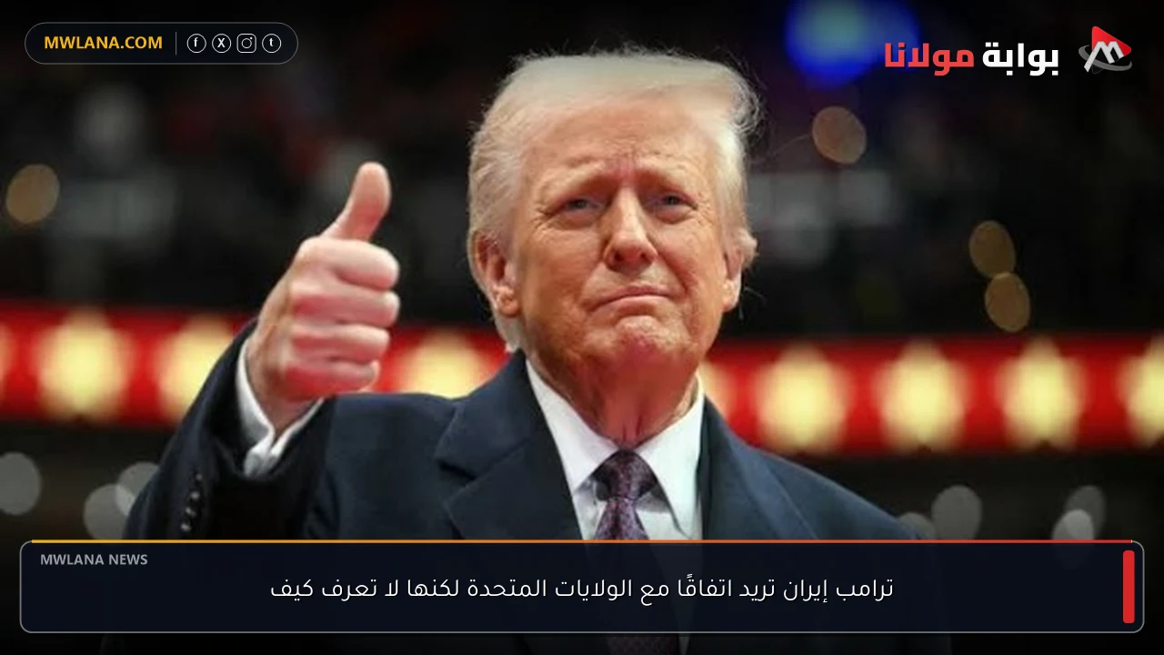ترامب إيران تريد اتفاقًا مع الولايات المتحدة لكنها لا تعرف كيف