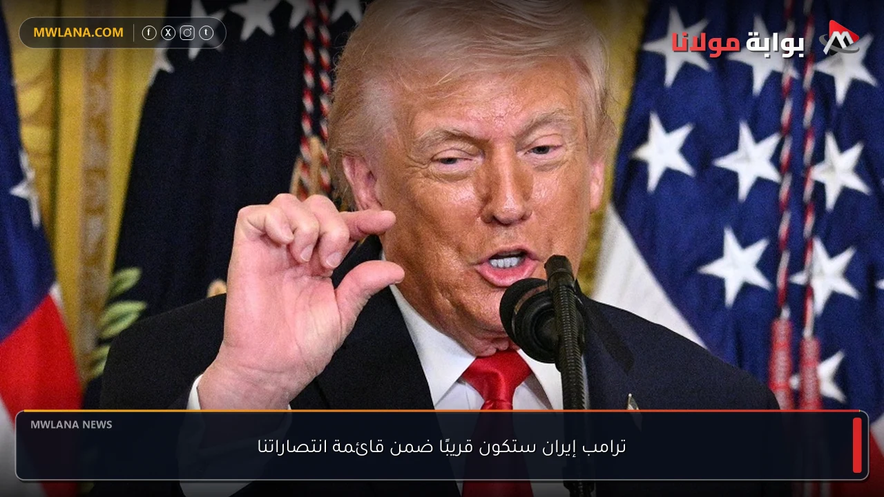 ترامب إيران ستكون قريبًا ضمن قائمة انتصاراتنا
