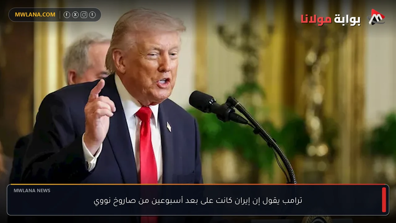 ترامب يقول إن إيران كانت على بعد أسبوعين من صاروخ نووي