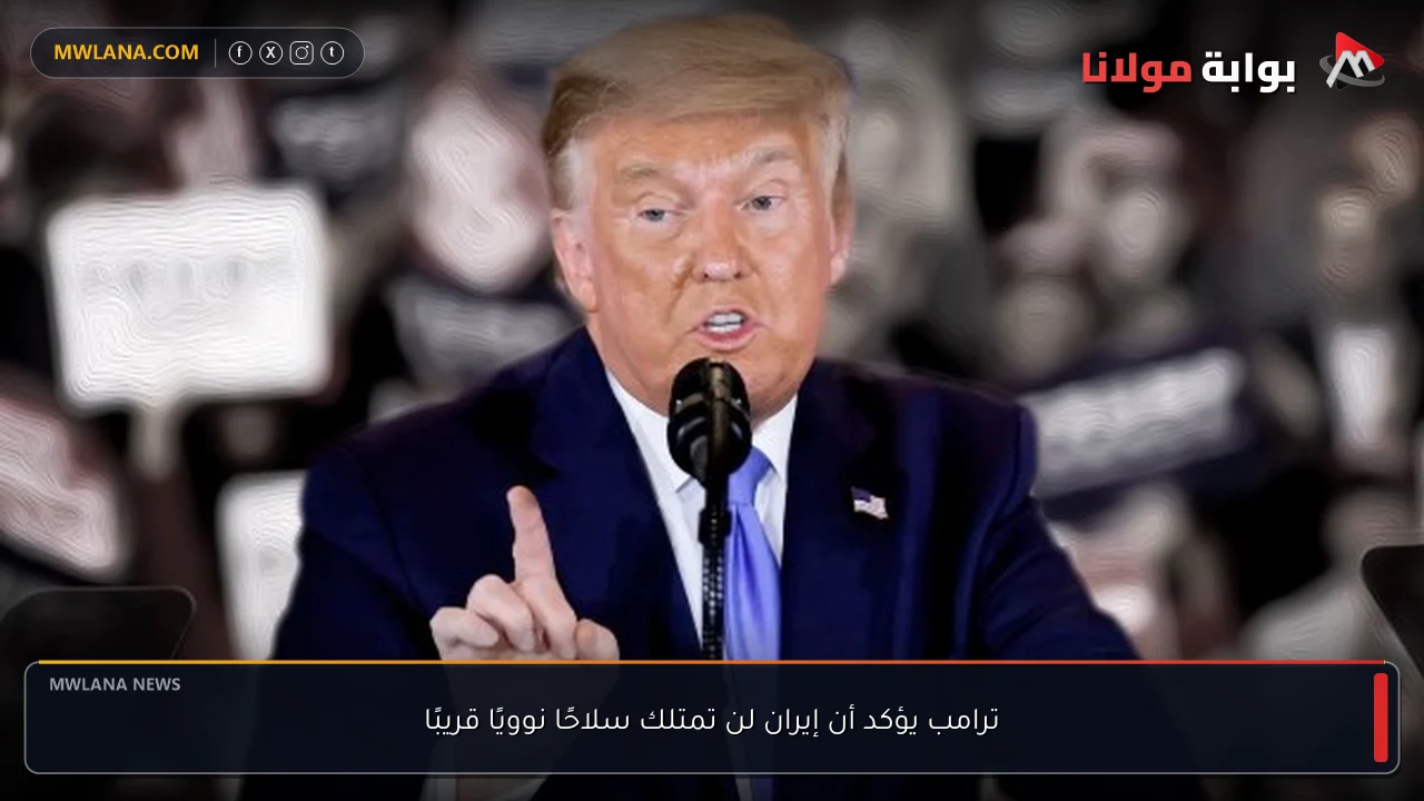 ترامب يؤكد أن إيران لن تمتلك سلاحًا نوويًا قريبًا