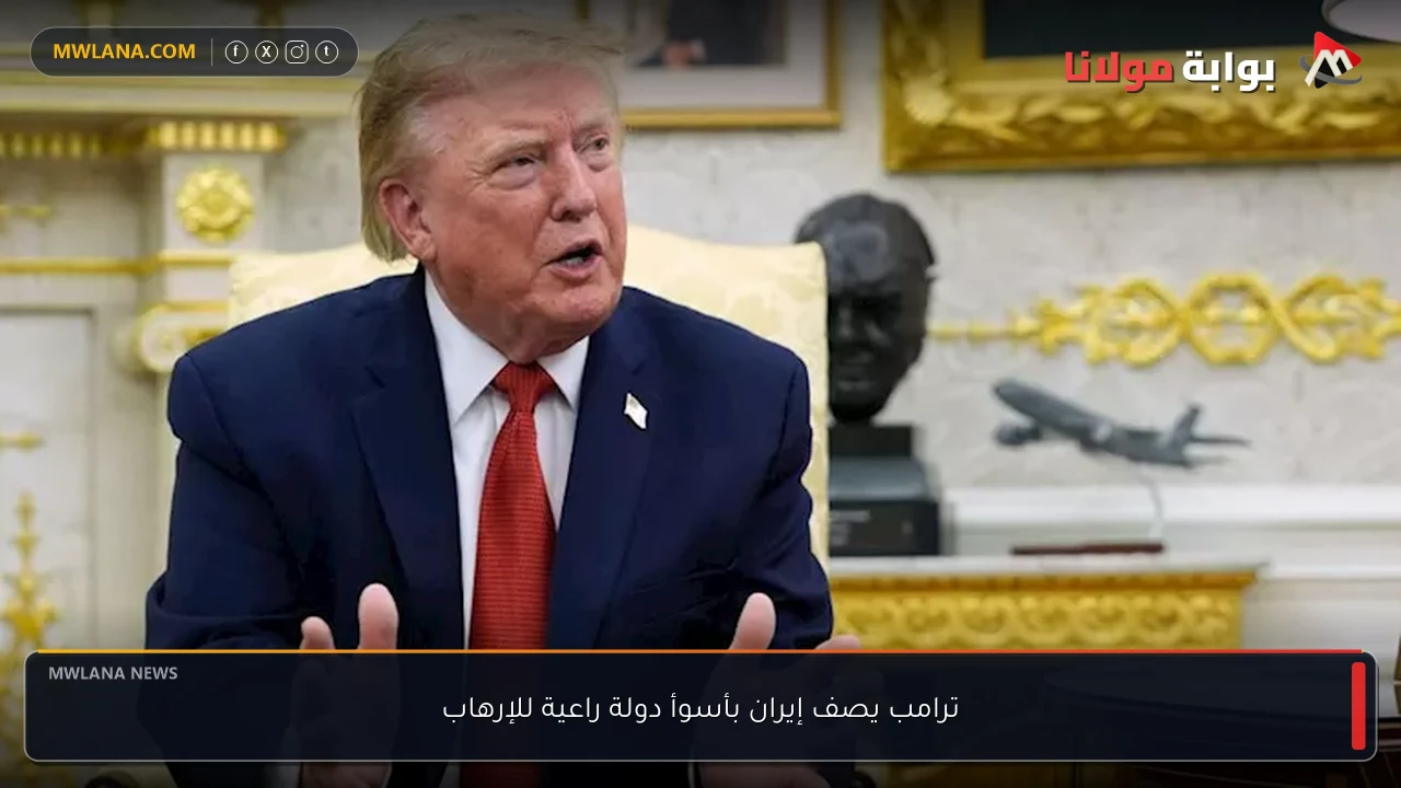 ترامب يصف إيران بأسوأ دولة راعية للإرهاب