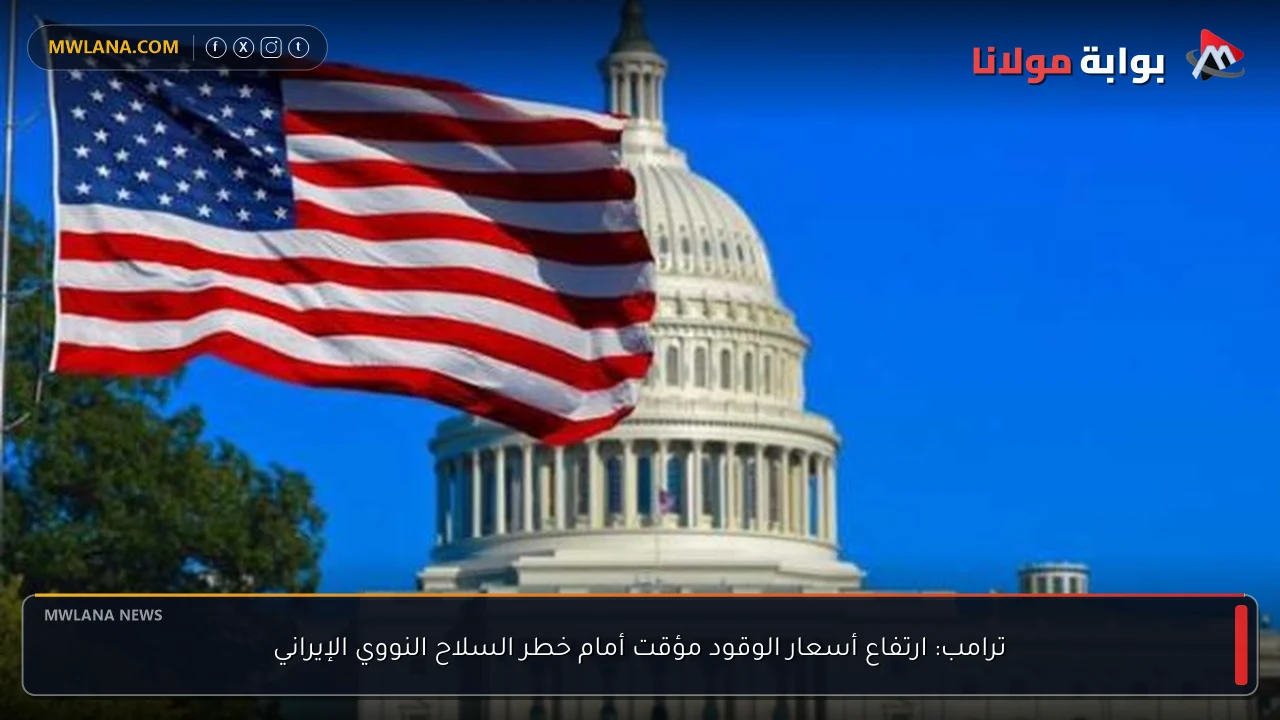 ترامب: ارتفاع أسعار الوقود مؤقت أمام خطر السلاح النووي الإيراني