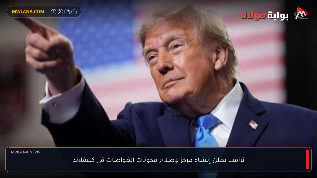 ترامب يعلن إنشاء مركز لإصلاح مكونات الغواصات في كليفلاند