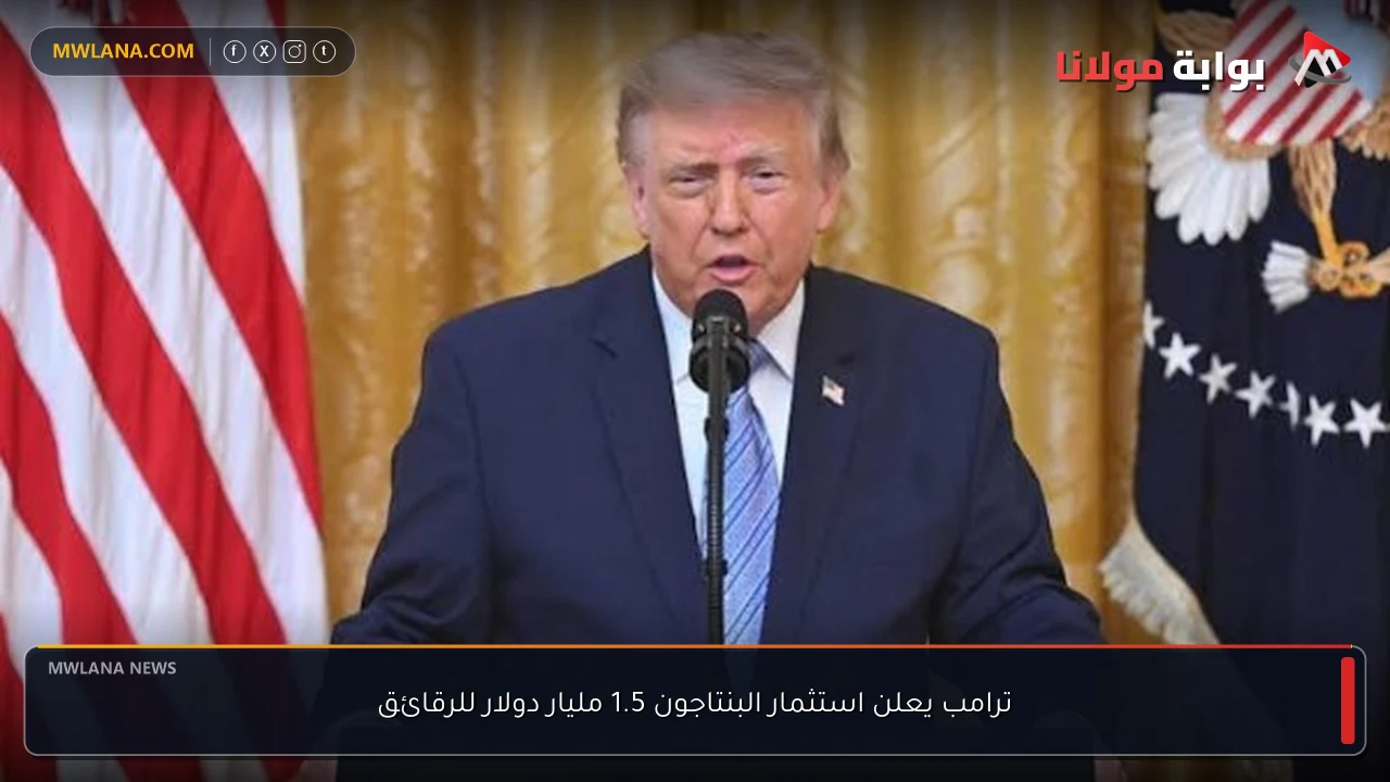 ترامب يعلن استثمار البنتاجون 1.5 مليار دولار للرقائق