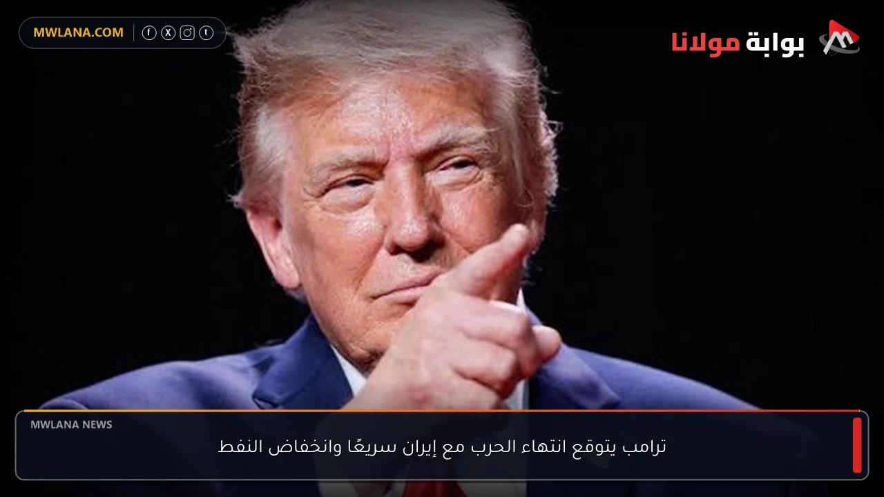 ترامب يتوقع انتهاء الحرب مع إيران سريعًا وانخفاض النفط