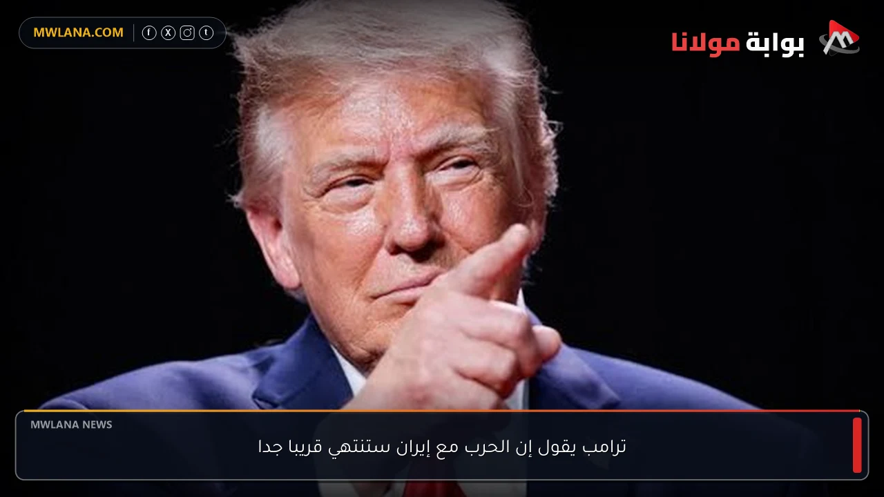 ترامب يقول إن الحرب مع إيران ستنتهي قريبا جدا