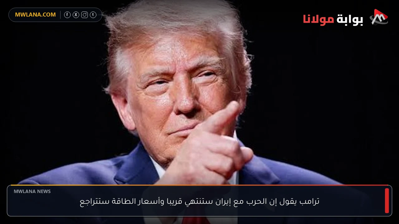ترامب يقول إن الحرب مع إيران ستنتهي قريبا وأسعار الطاقة ستتراجع