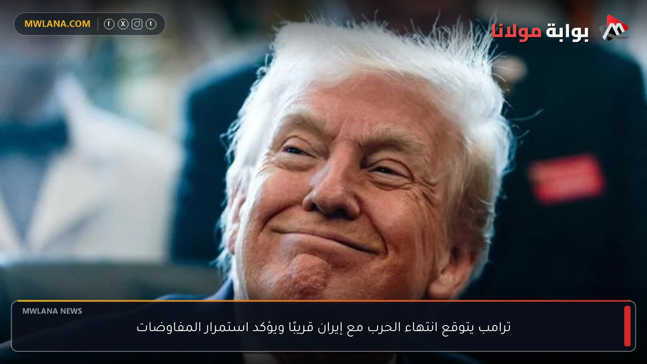 ترامب يتوقع انتهاء الحرب مع إيران قريبًا ويؤكد استمرار المفاوضات