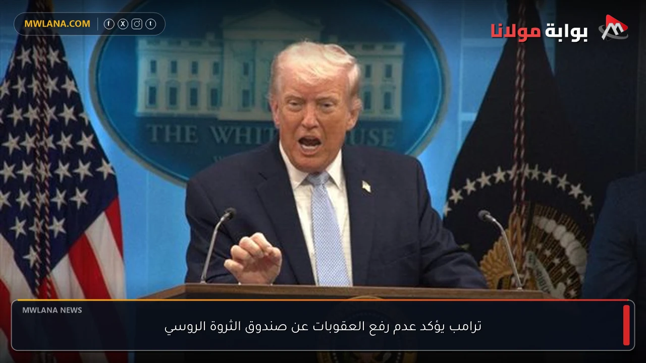 ترامب يؤكد عدم رفع العقوبات عن صندوق الثروة الروسي