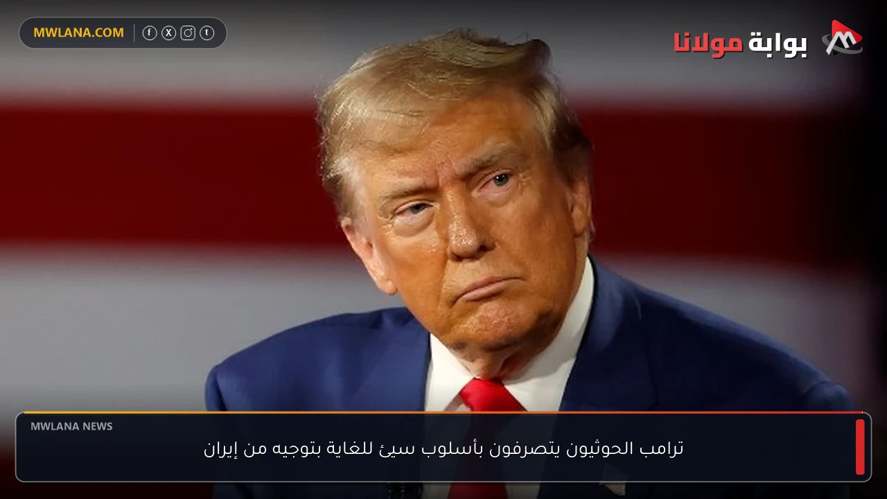 ترامب الحوثيون يتصرفون بأسلوب سيئ للغاية بتوجيه من إيران