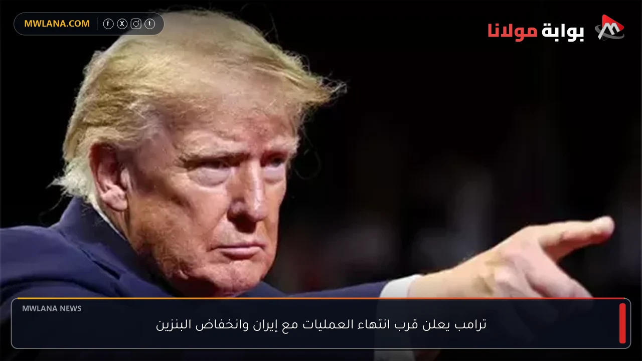 ترامب يعلن قرب انتهاء العمليات مع إيران وانخفاض البنزين