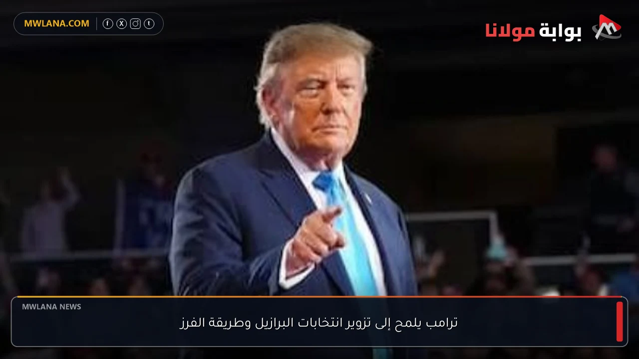 ترامب يلمح إلى تزوير انتخابات البرازيل وطريقة الفرز