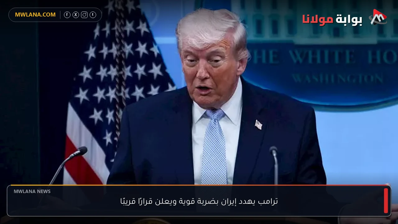 ترامب يهدد إيران بضربة قوية ويعلن قرارًا قريبًا