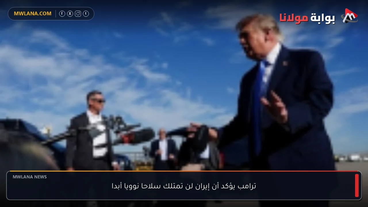 ترامب يؤكد أن إيران لن تمتلك سلاحا نوويا أبدا