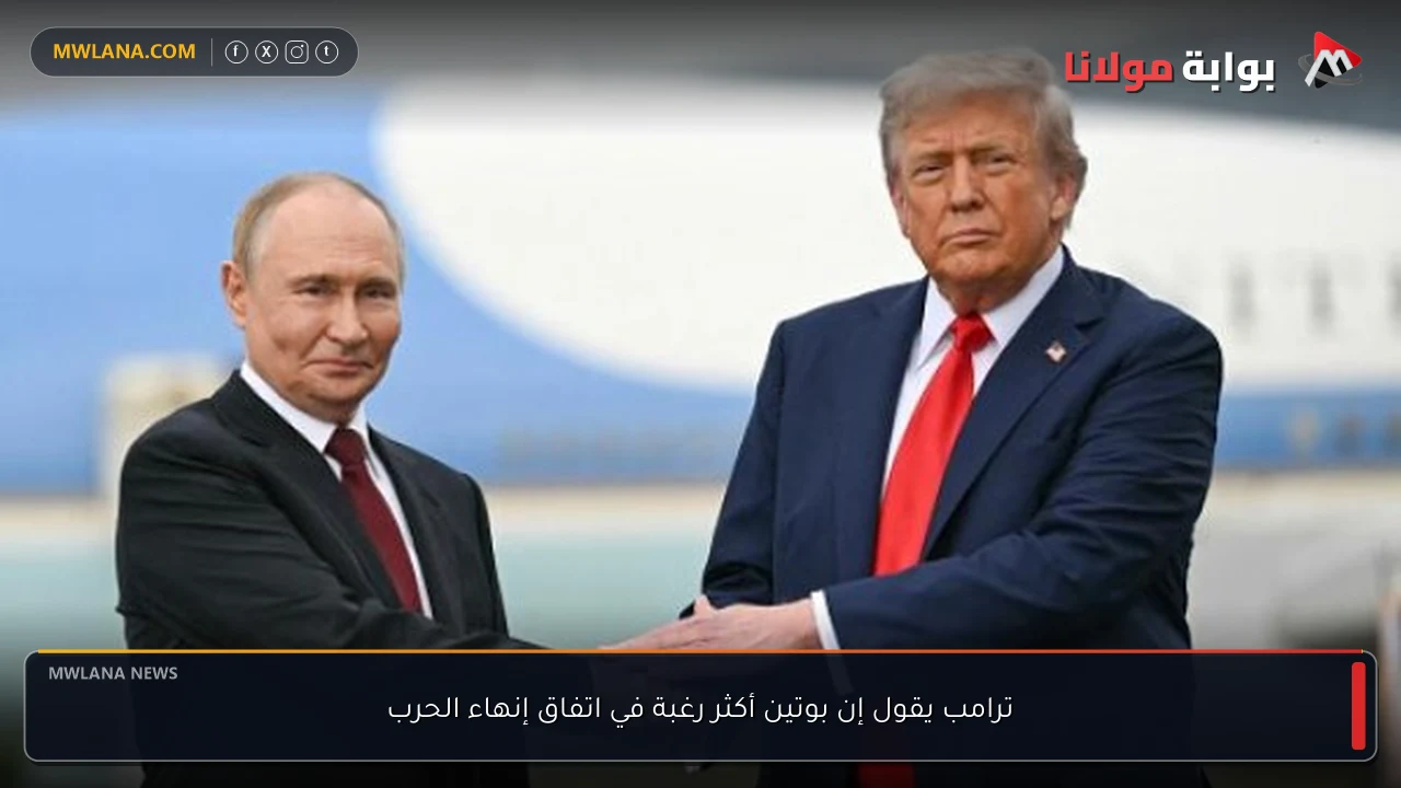 ترامب يقول إن بوتين أكثر رغبة في اتفاق إنهاء الحرب