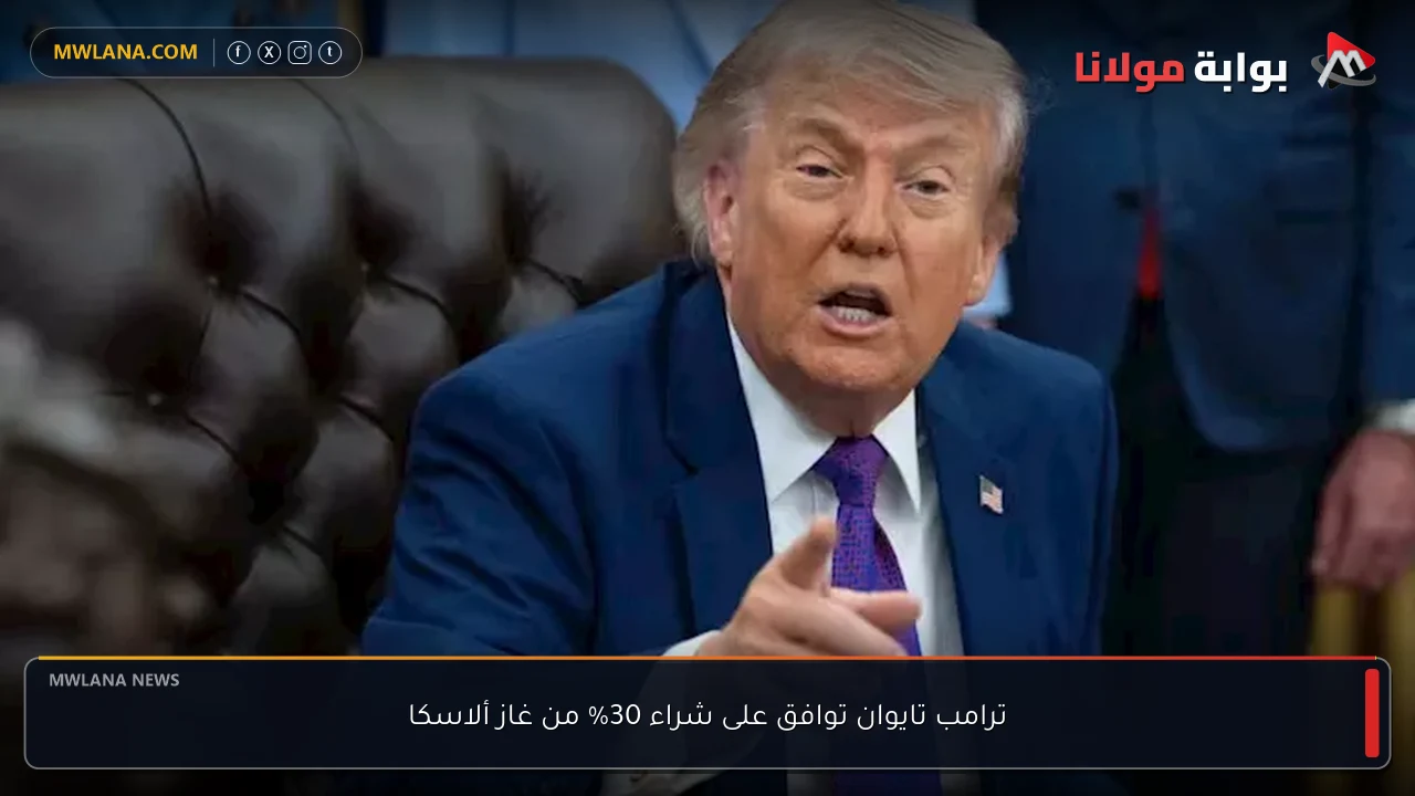 ترامب تايوان توافق على شراء 30% من غاز ألاسكا