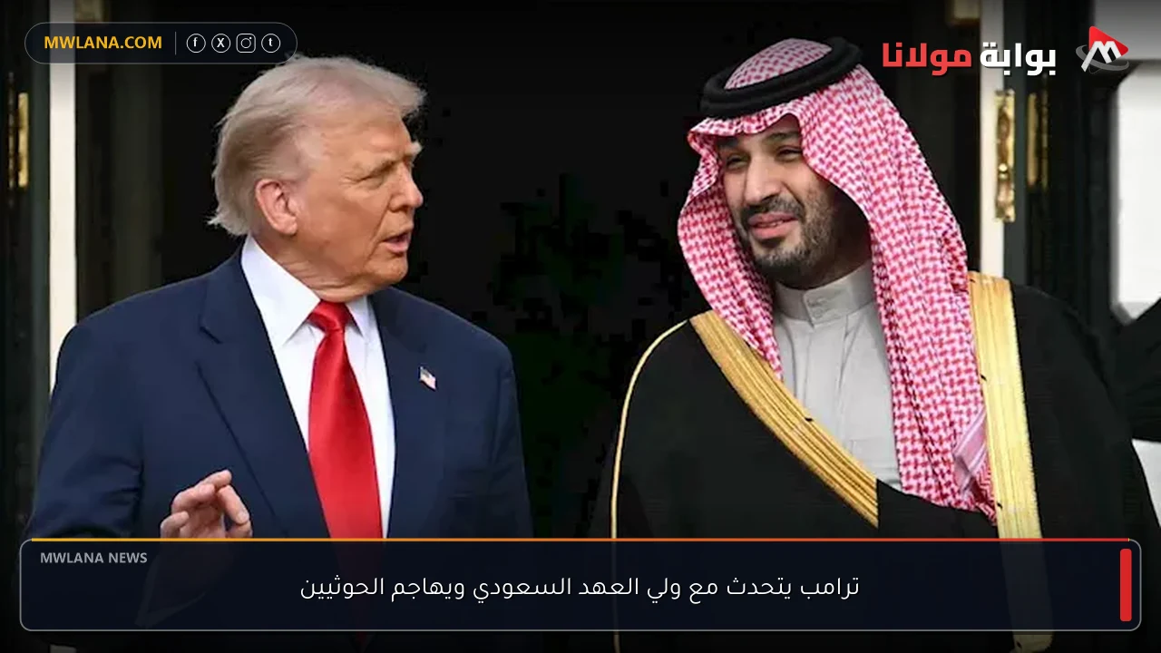 ترامب يتحدث مع ولي العهد السعودي ويهاجم الحوثيين