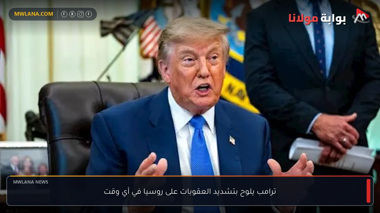 ترامب يلوح بتشديد العقوبات على روسيا في أي وقت