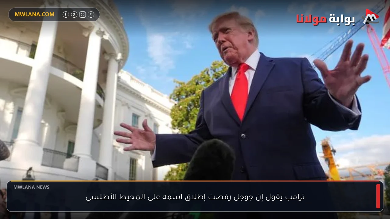 ترامب يقول إن جوجل رفضت إطلاق اسمه على المحيط الأطلسي
