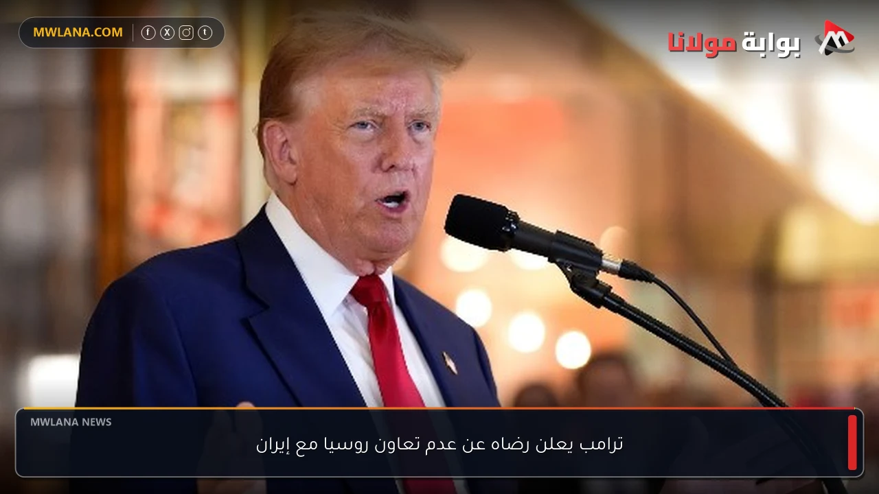 ترامب يعلن رضاه عن عدم تعاون روسيا مع إيران