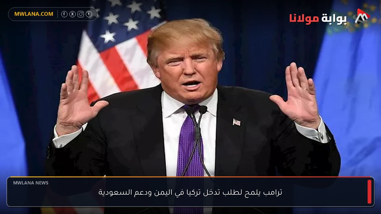 ترامب يلمح لطلب تدخل تركيا في اليمن ودعم السعودية