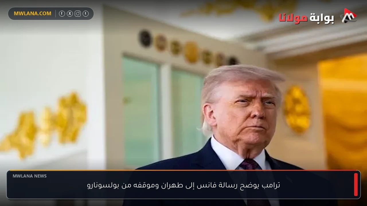 ترامب يوضح رسالة فانس إلى طهران وموقفه من بولسونارو