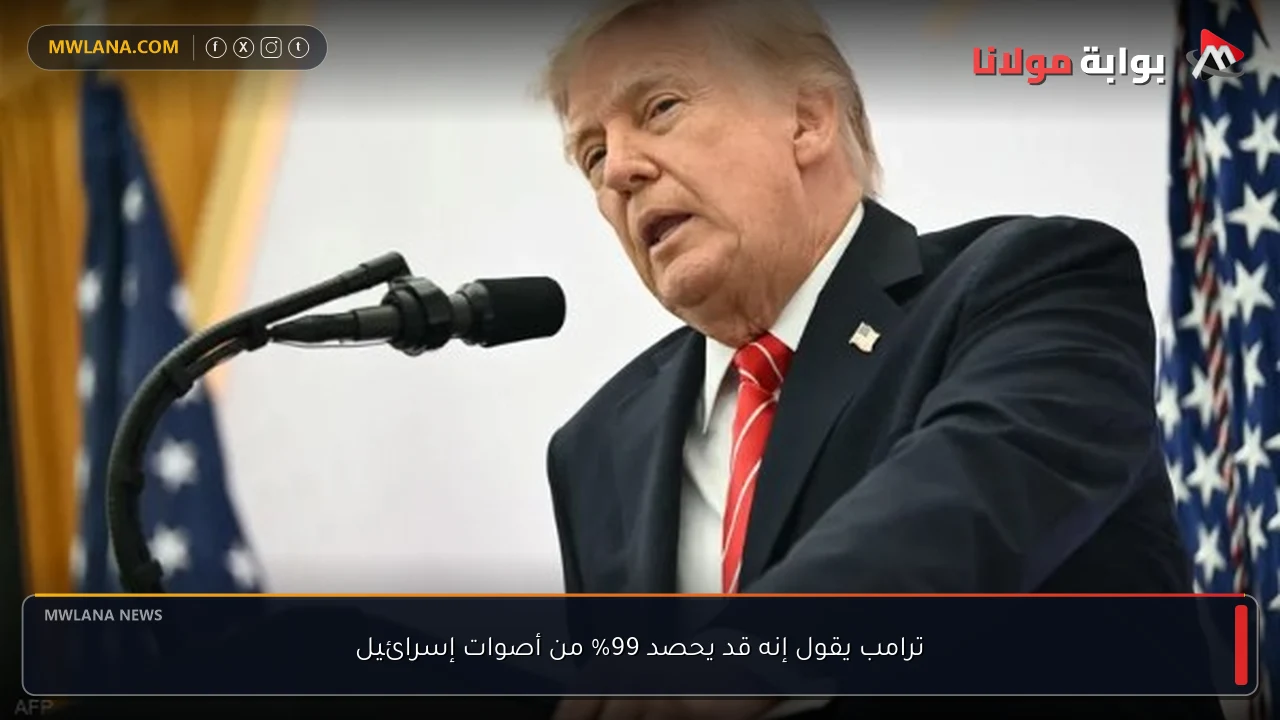 ترامب يقول إنه قد يحصد 99% من أصوات إسرائيل