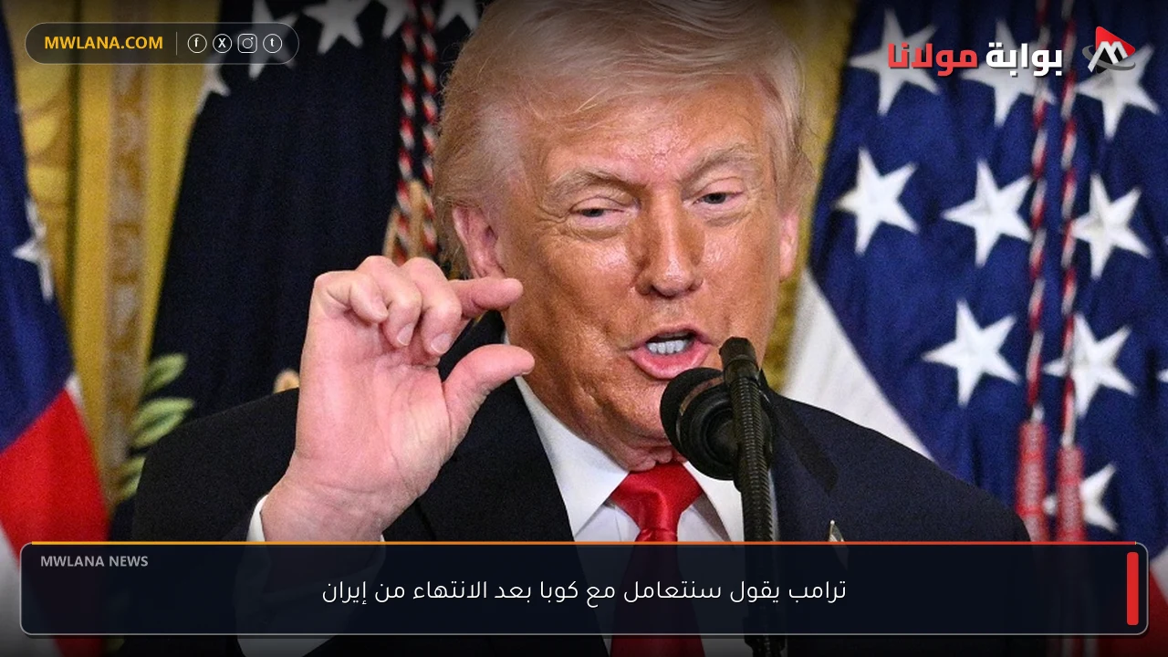 ترامب يقول سنتعامل مع كوبا بعد الانتهاء من إيران