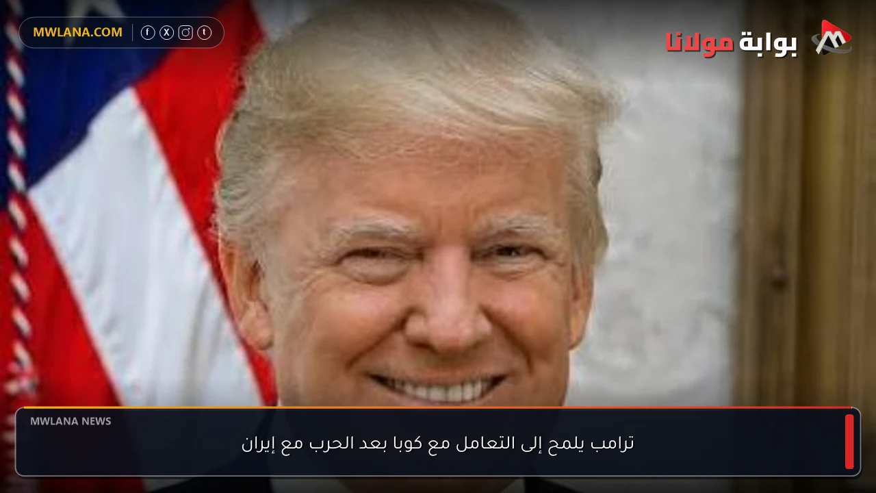 ترامب يلمح إلى التعامل مع كوبا بعد الحرب مع إيران