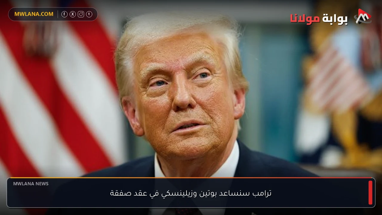 ترامب سنساعد بوتين وزيلينسكي في عقد صفقة