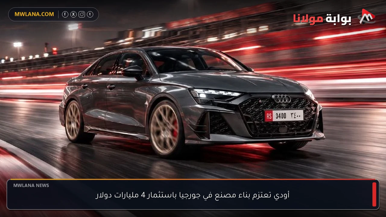 أودي تعتزم بناء مصنع في جورجيا باستثمار 4 مليارات دولار
