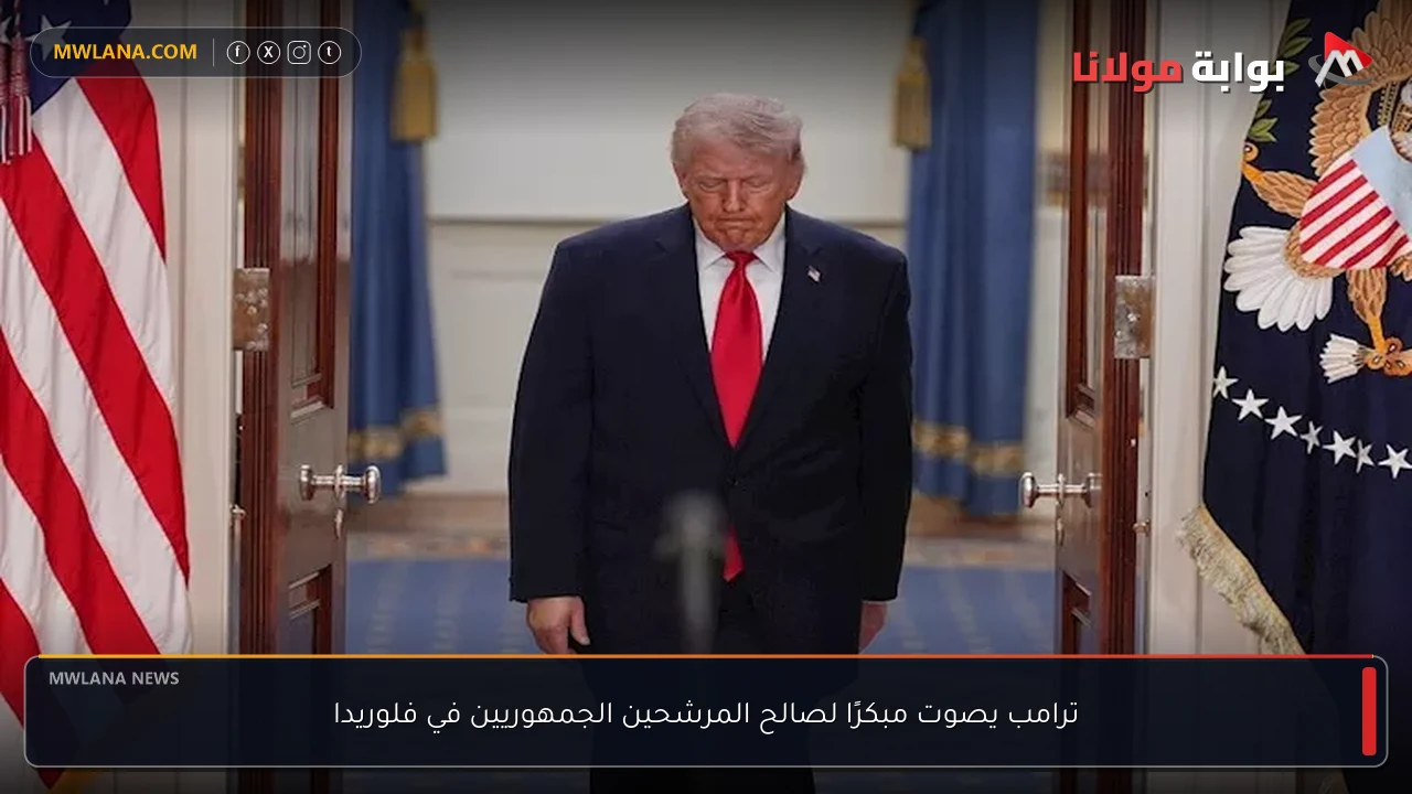 ترامب يصوت مبكرًا لصالح المرشحين الجمهوريين في فلوريدا