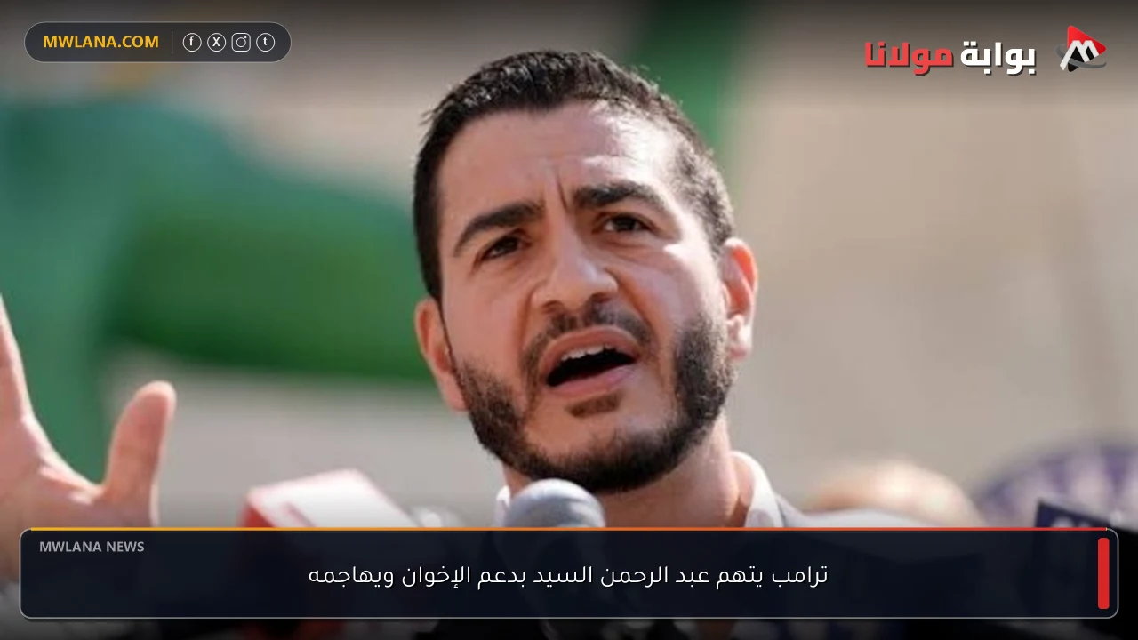 ترامب يتهم عبد الرحمن السيد بدعم الإخوان ويهاجمه