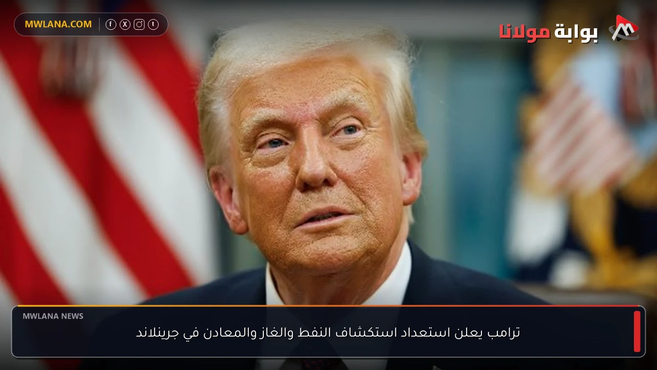 ترامب يعلن استعداد استكشاف النفط والغاز والمعادن في جرينلاند